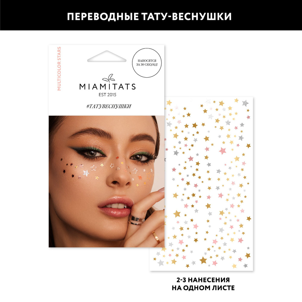 MIAMITATS Переводные тату-веснушки Multicolor Stars ( звезды ), для двух нанесений  #1