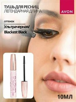 Тушь для ресниц "Легендарная длина" Avon #1