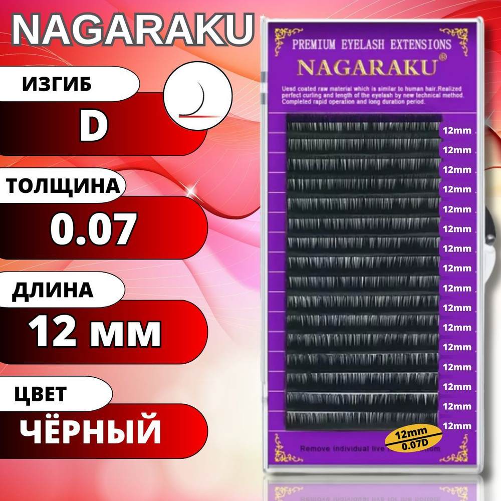 Ресницы для наращивания NAGARAKU отдельные длины (Нагараку) D 0.07-12мм  #1