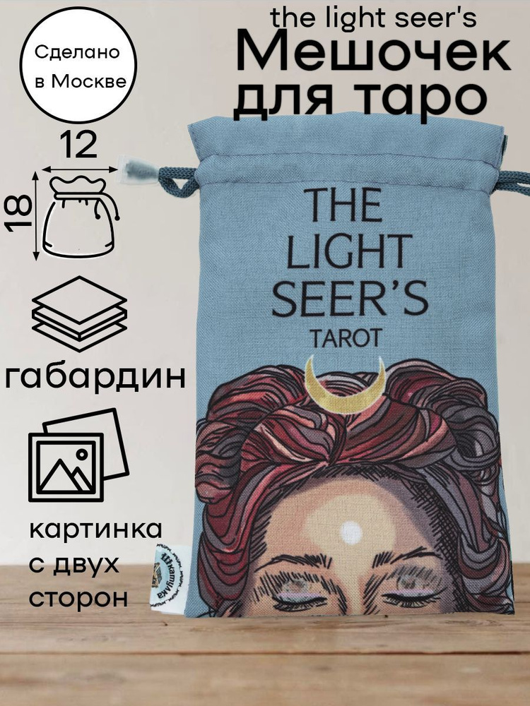 Мешочек для карт Таро Светлого Провидца Light Seers Tarot двусторонний  #1