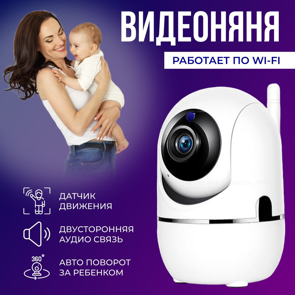 Беспроводная видео няня для детей / IP камера видеонаблюдения wifi