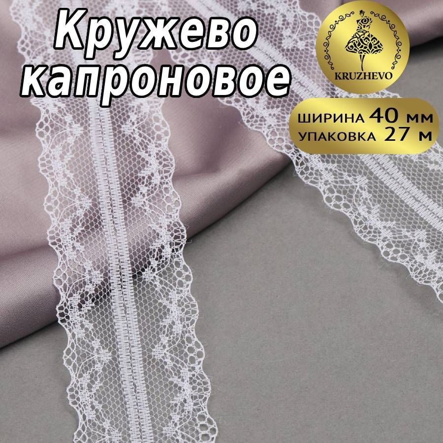 Кружево капроновое, шир 40 мм * уп 27,4 м белое для шитья, рукоделия и творчества  #1