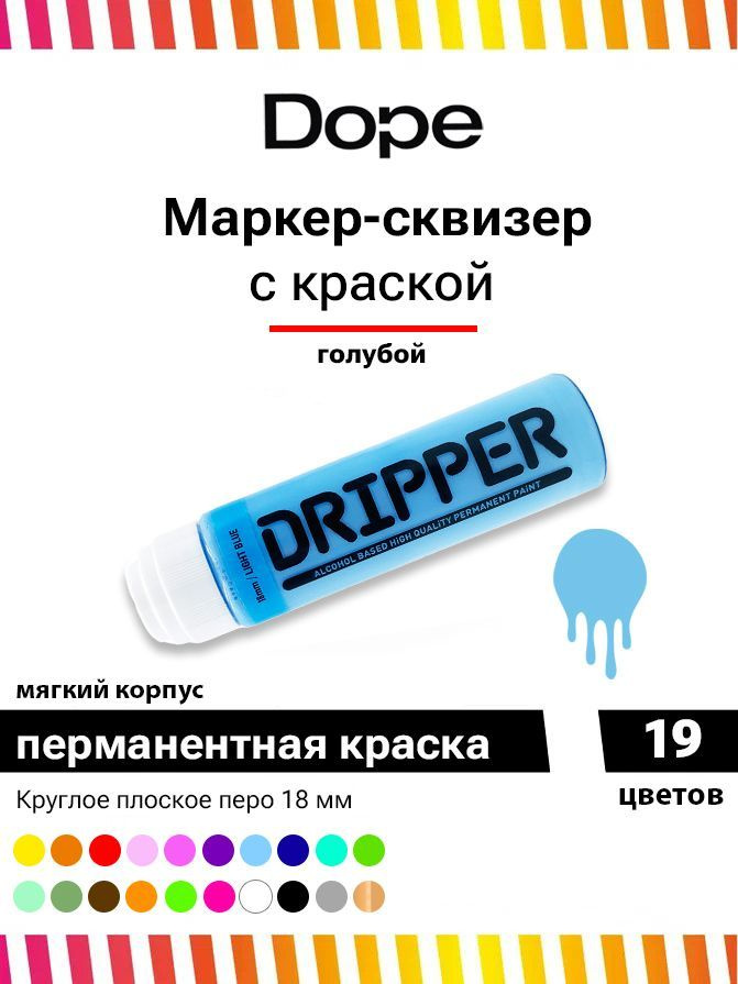 Маркер сквизер с краской для граффити и теггингаDope Dripper 18 мм голубой  #1