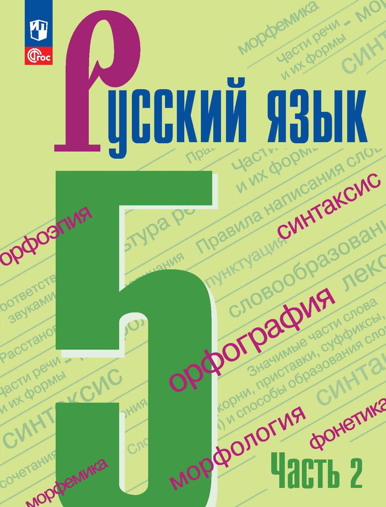 Русский язык. 5 класс. Учебник. В 2 частях. Часть 2 (ФП 2022) #1