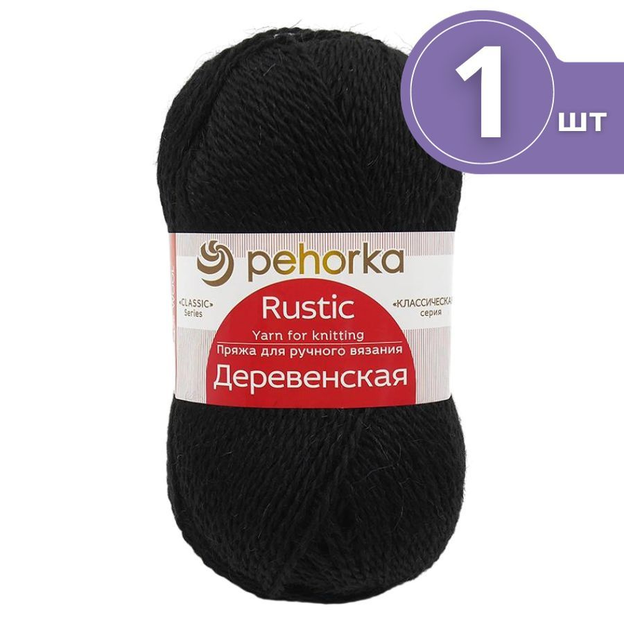 Пряжа Пехорка Деревенская - 1 моток 02 черный Шерсть-100% 100г/250м  #1