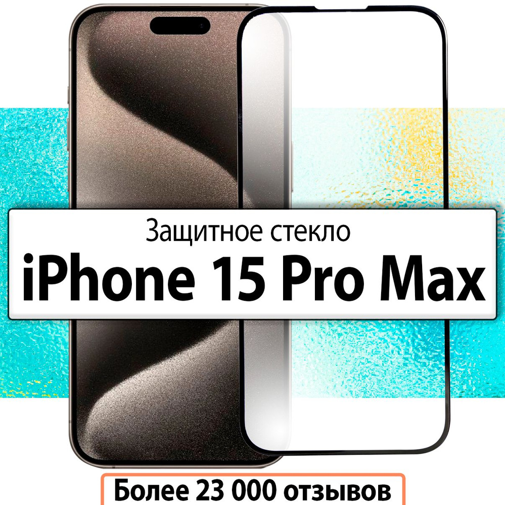 Защитное стекло на iPhone 15 Pro Max / для Айфон 15 про макс прозрачное на  весь экран с черной рамкой скругленными краями и олеофобным покрытием