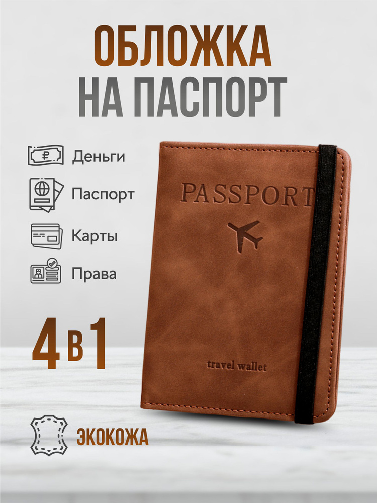 Обложка на паспорт, чехол для паспорта с кармашками для документов, карт, авиабилетов  #1