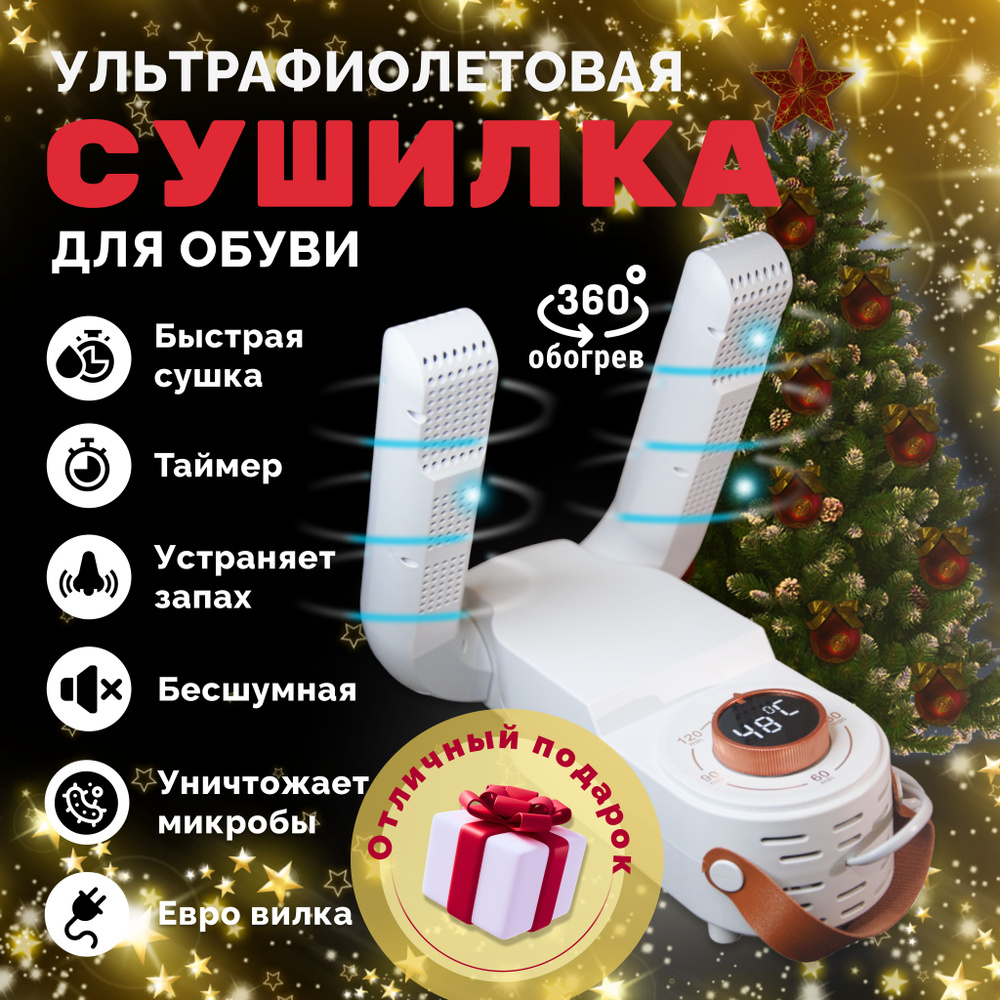 Сушилка фен для обуви электрическая антибактериальная с ультрафиолетом ...