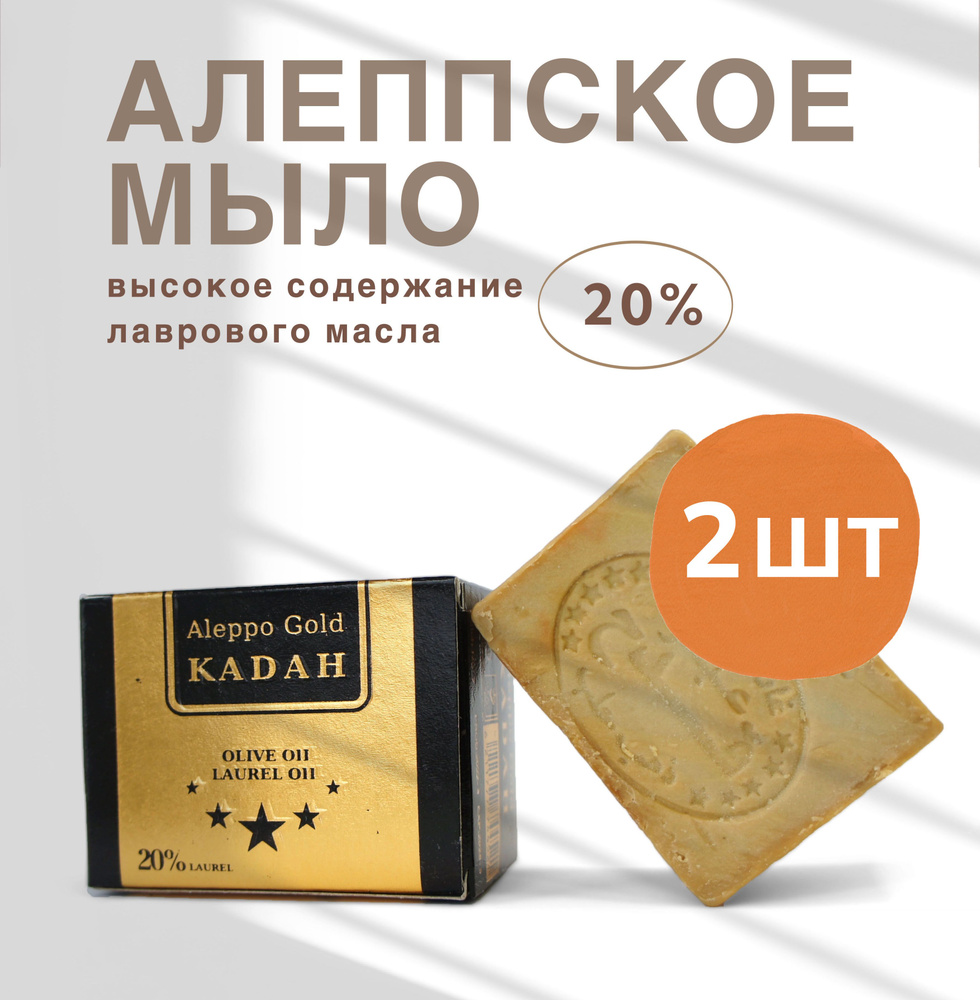 Алеппское мыло ручной работы с лавровым маслом 20% KADAH Gold Сирия, 190 г - 2 шт  #1