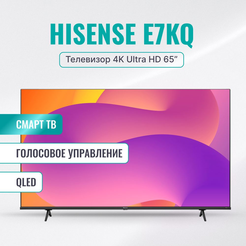 Hisense Телевизор 65E7KQ(2023) Смарт ТВ, Wi-Fi; Голосовое управление, QLED; 65.0" 4K UHD, черный  #1