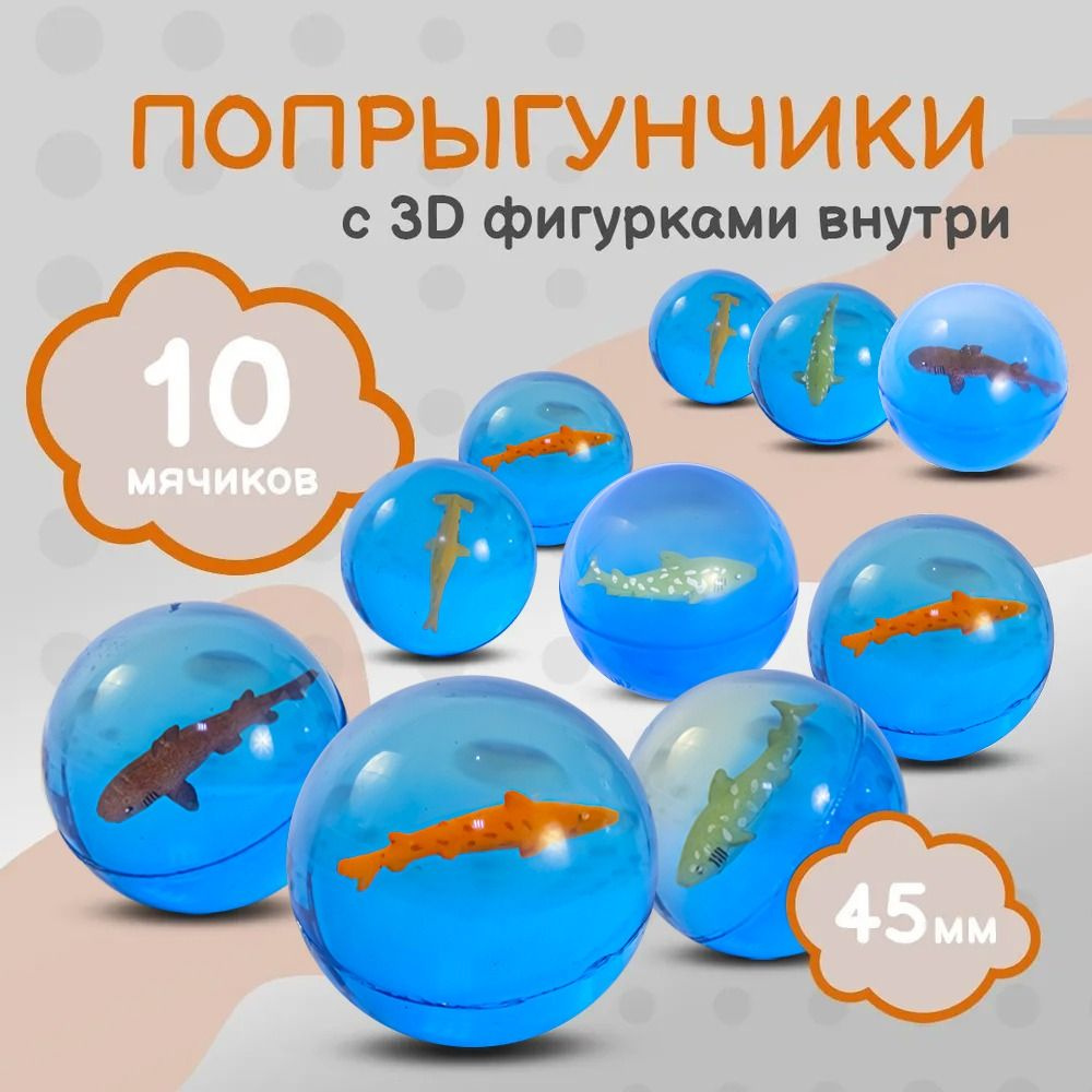 Попрыгунчик "Акулы 3D"/ Каучуковый мячик для детей 10 шт./ диаметр 45 мм  #1