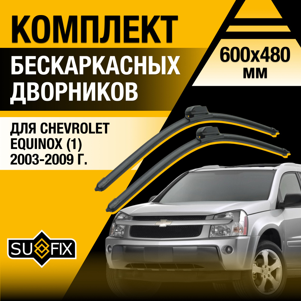 Дворники автомобильные для Chevrolet Equinox (1) / 2003 2004 2005 2006 2007 2008 2009 / Бескаркасные #1