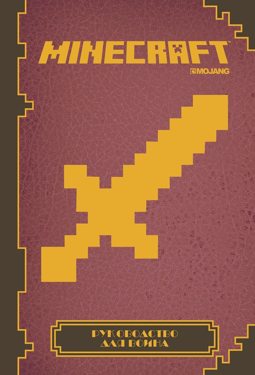 Книга "Minecraft. Руководство для воина" – купить книгу ISBN 978-5-4471 ...
