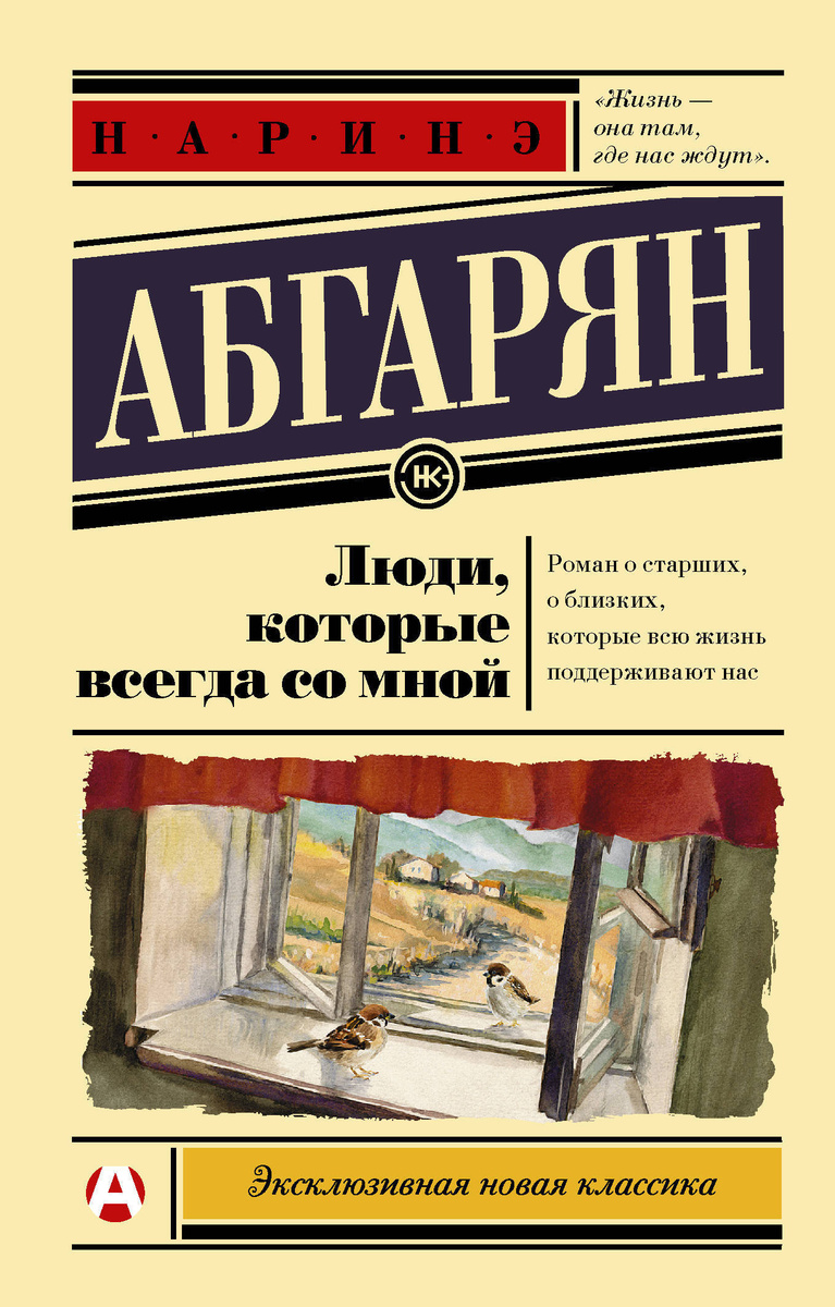 Книга "Люди, которые всегда со мной" Абгарян Наринэ