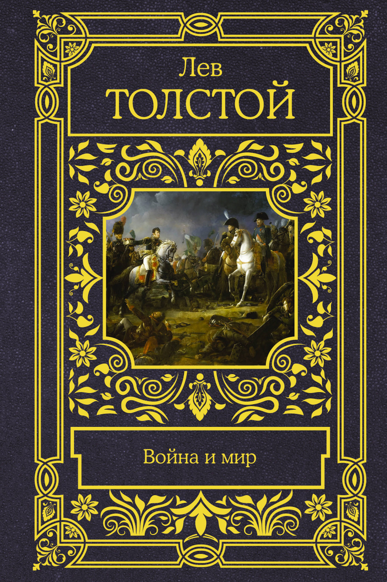 Книга "Война и мир" купить книгу с быстрой доставкой в