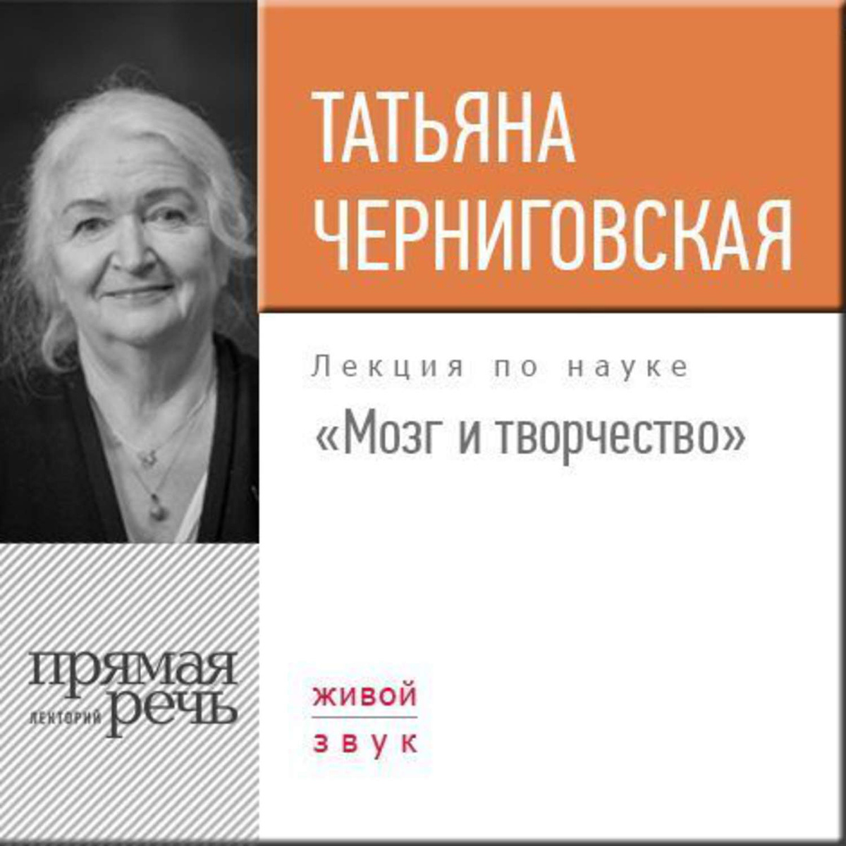 Черниговская Татьяна Владимировна Фото