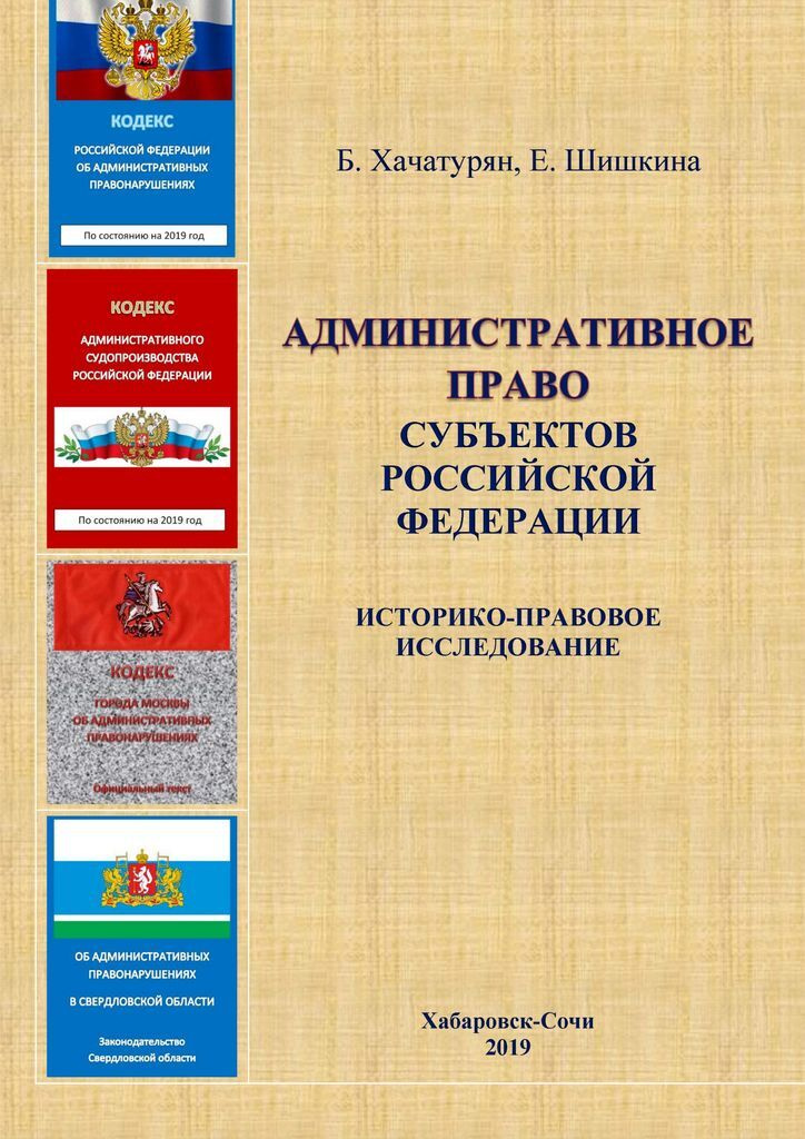 Административное право субъектов Российской Федерации: историко-правовое исследование  #1