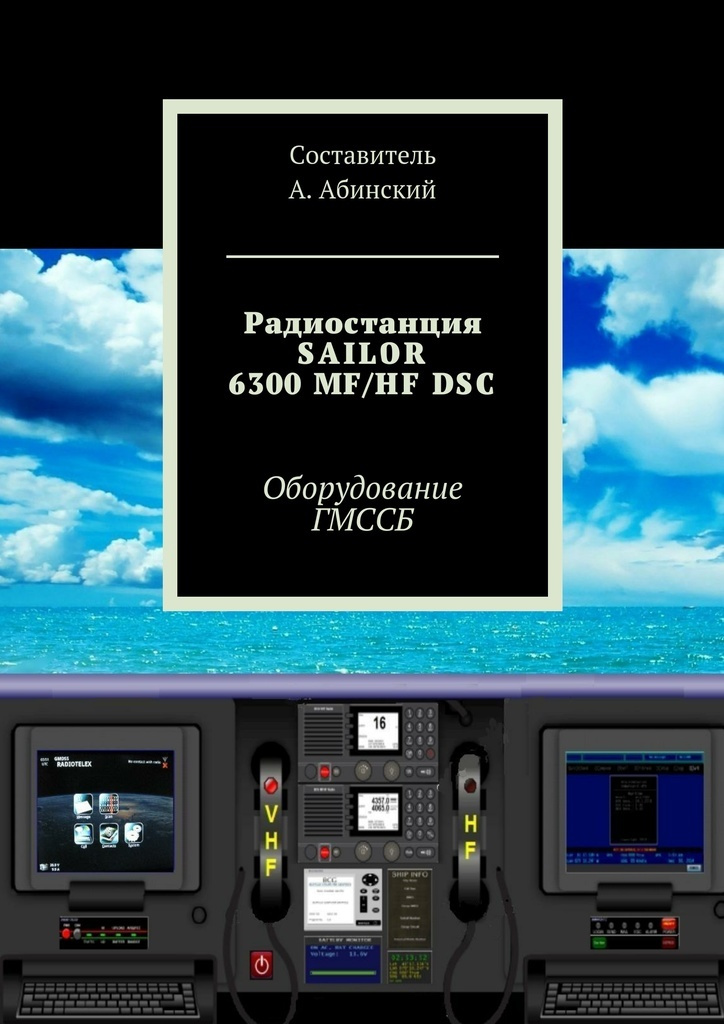 Радиостанция SAILOR6300 MF/HF DSC #1