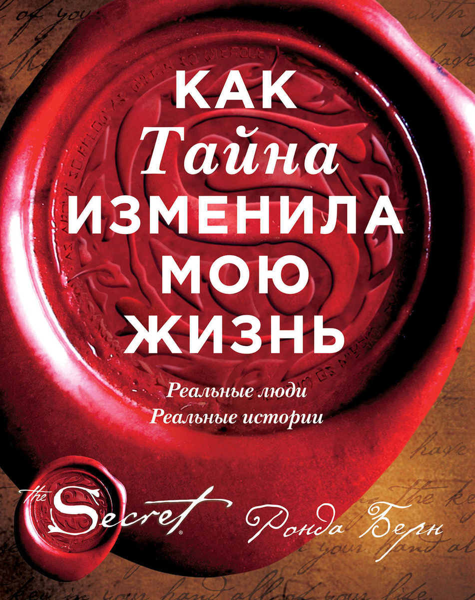Книга "Как Тайна изменила мою жизнь. Реальные люди, реальные истории ...