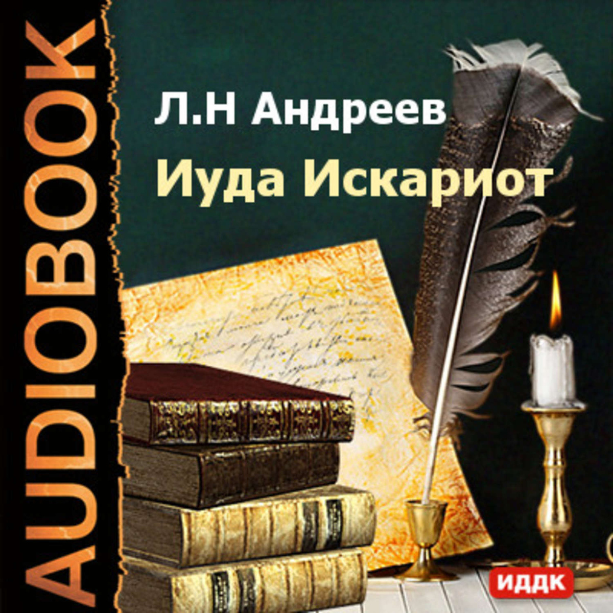 Цифровая аудиокнига "Иуда Искариот" Андреев Леонид Николаевич – купить ...