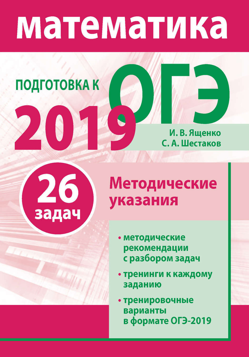 Цифровая книга "Подготовка к ОГЭ по математике 2019. Методические ...