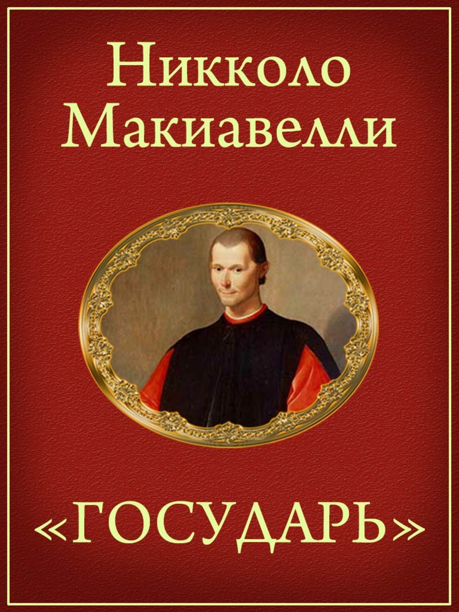 Цифровая книга "Государь" Макиавелли Никколо – купить книгу с быстрой ...