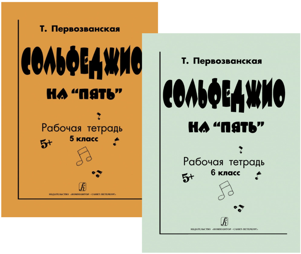 Книга "Сольфеджио на пять. Комплект из двух Рабочих тетрадей. Классы 5 ...