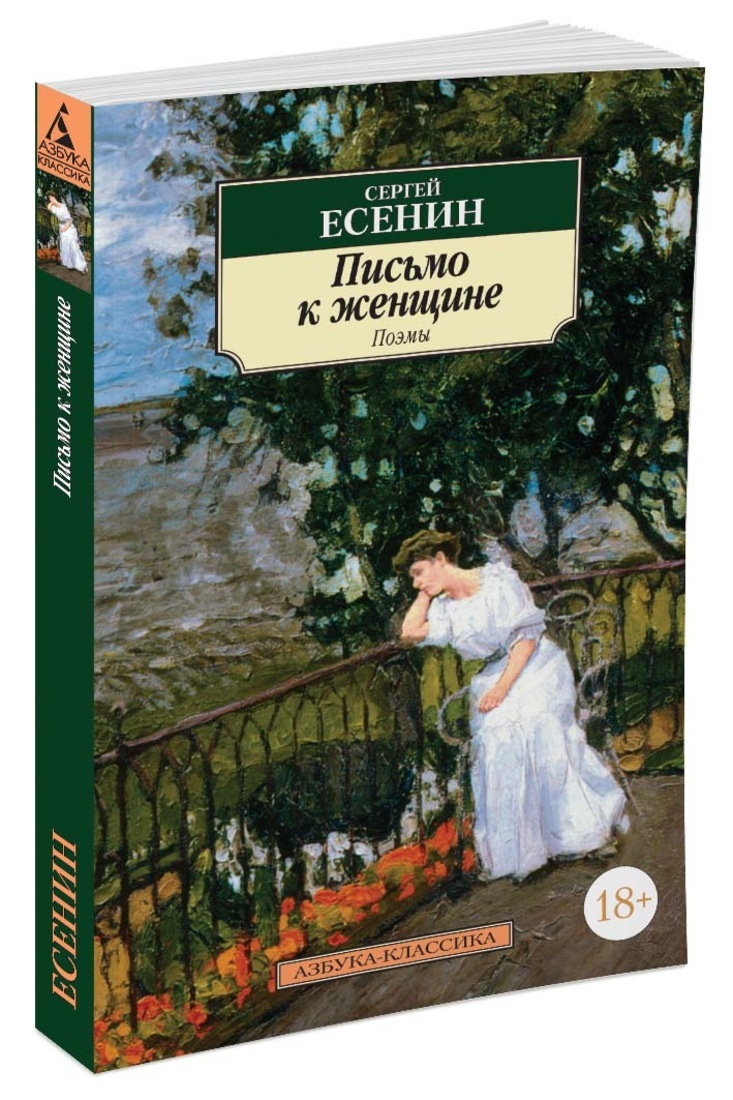 Книга \"Письмо к женщине\" Есенин Сергей – купить книгу ISBN 978-5-389 ...