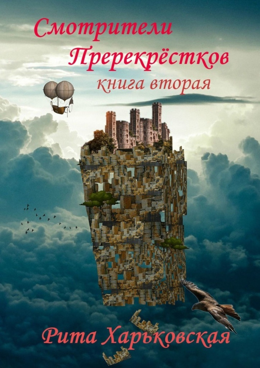 Книга перекресток. Книга про Риту. Перекресток книга. Книга пересечение миров. Приключения 3 книги.