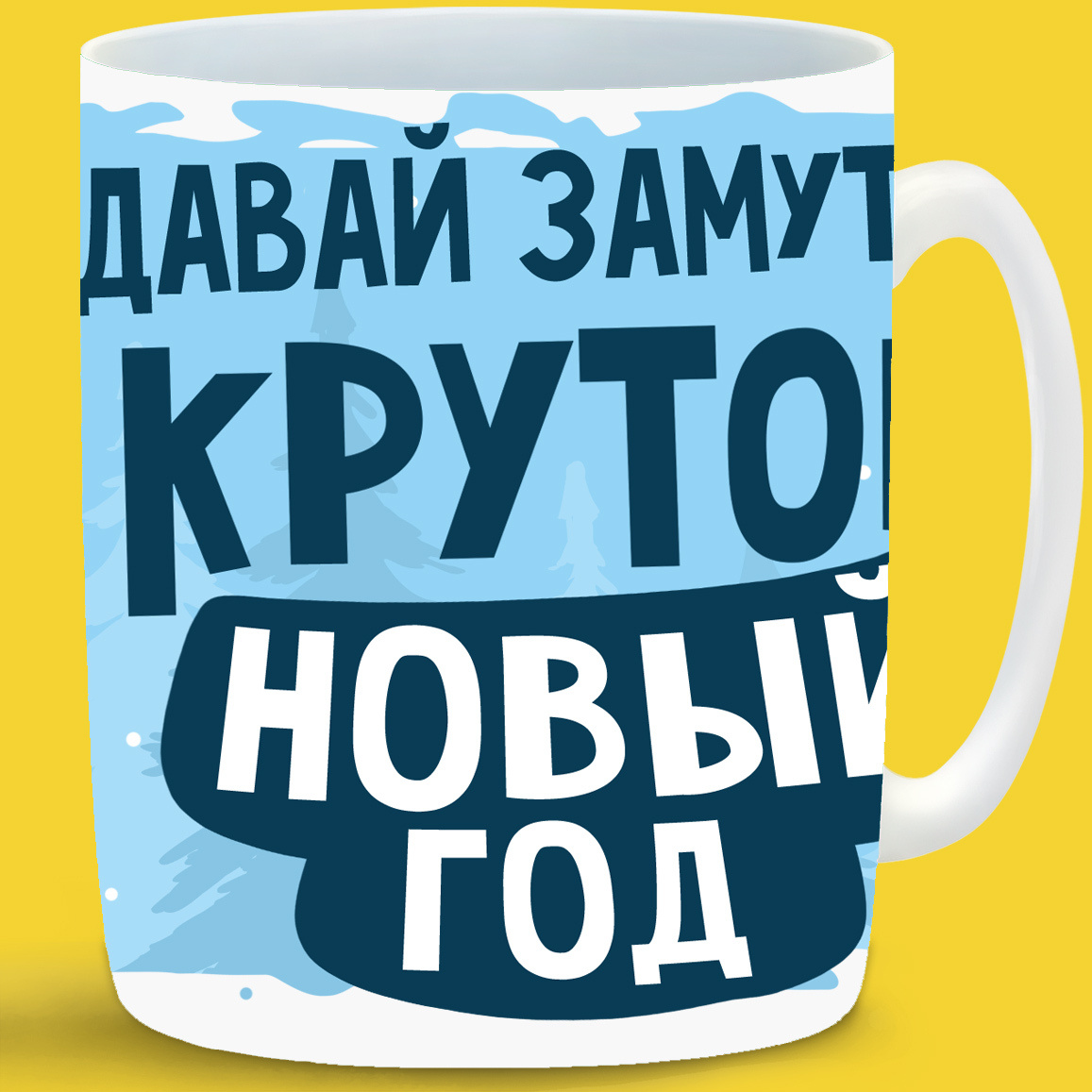 Самый Крутой Новый Год