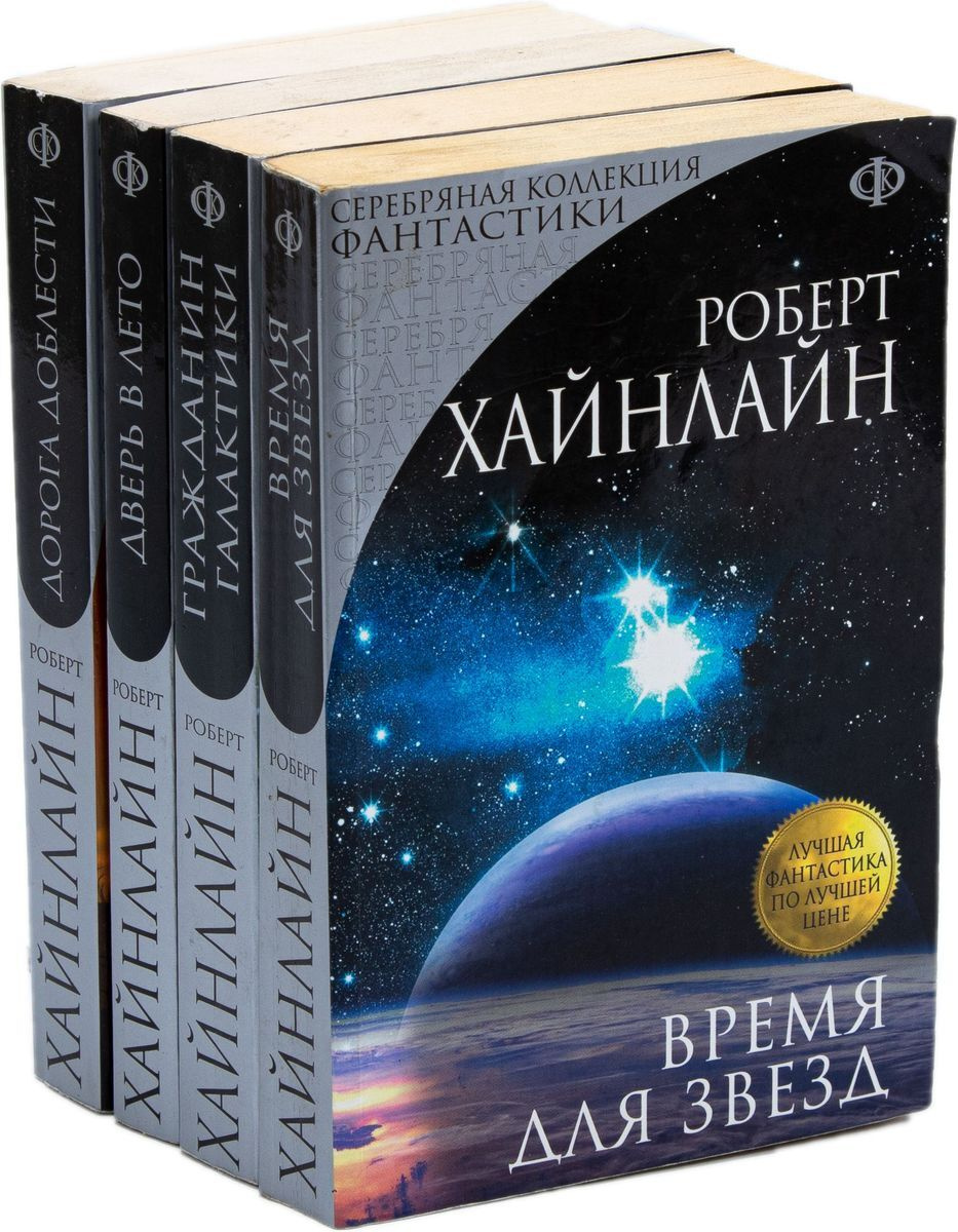 Роберт Хайнлайн .Серия "Лучшая фантастика по лучшей цене" (комплект из ...