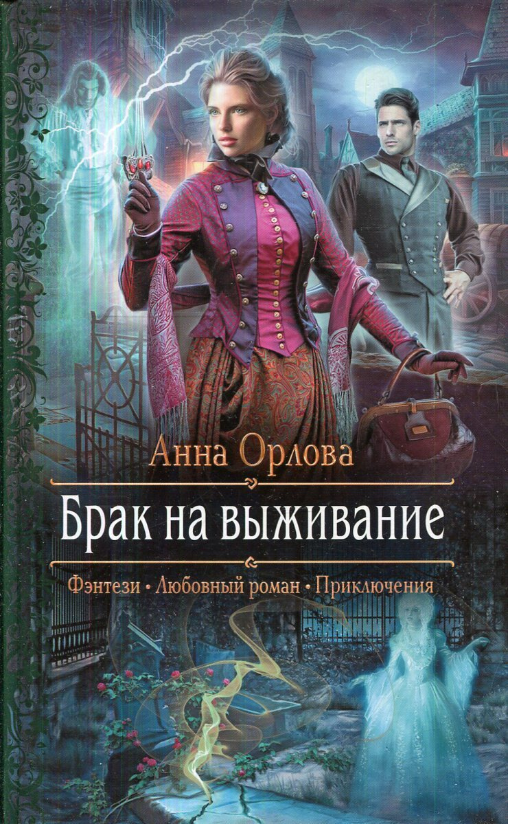 Фэнтези про бытовую. Брак на выживание Анна Орлова. Анна Орлова книги. Фэнтези любовный Роман приключения. Брак на выживание книга.