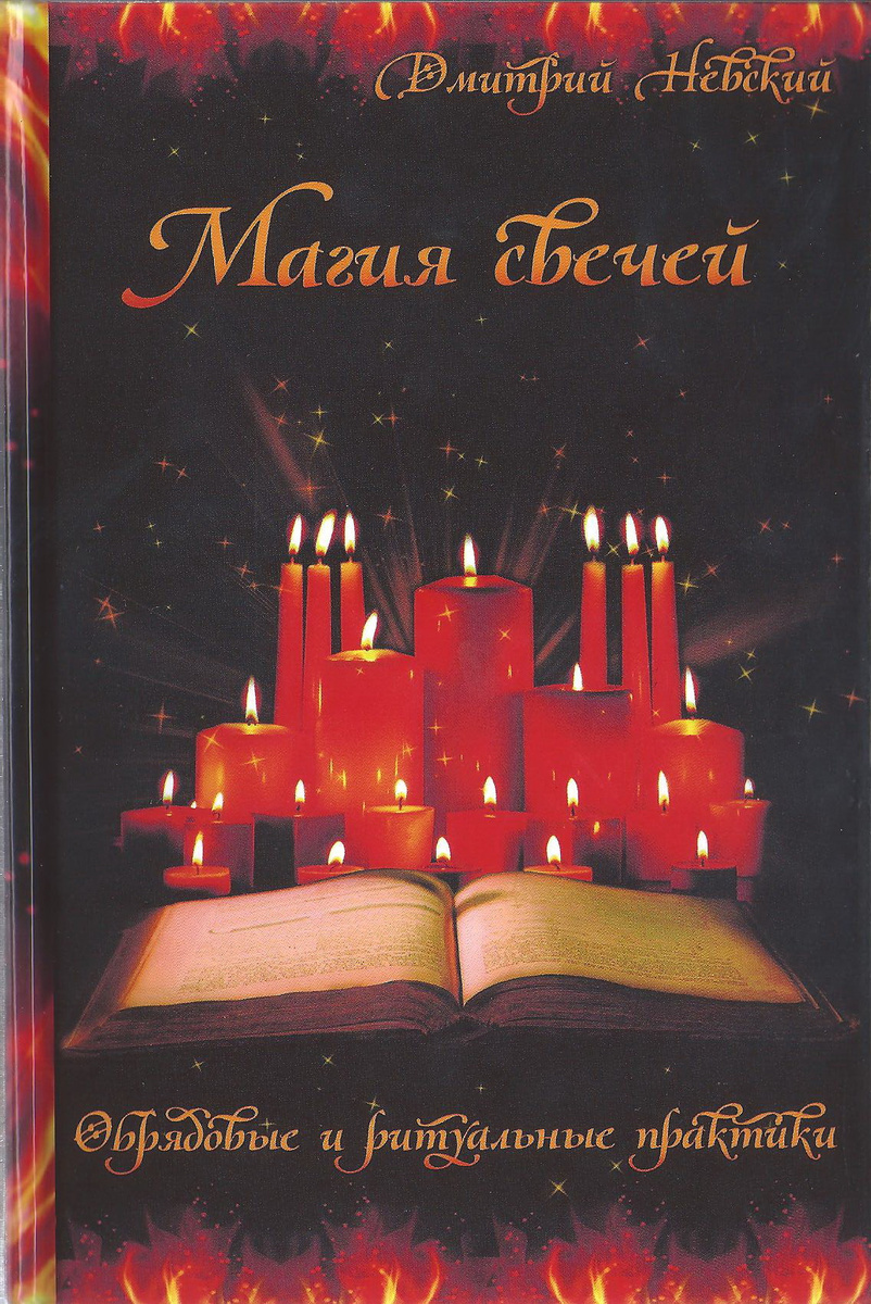 Магия свеч книги что такое демонология в магии