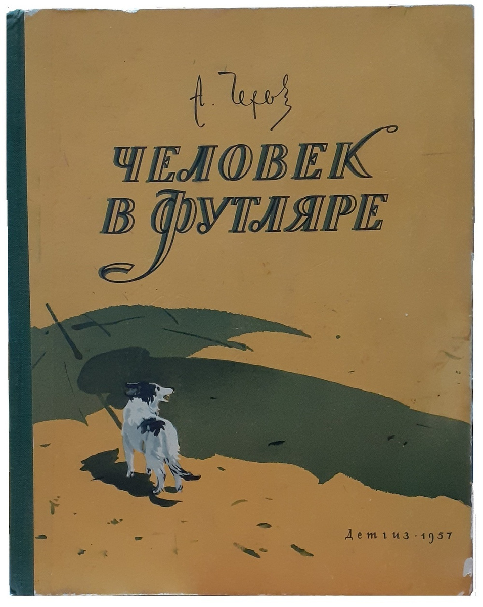 Книга "Человек в футляре" Чехов Антон Павлович – купить книгу ISBN ...