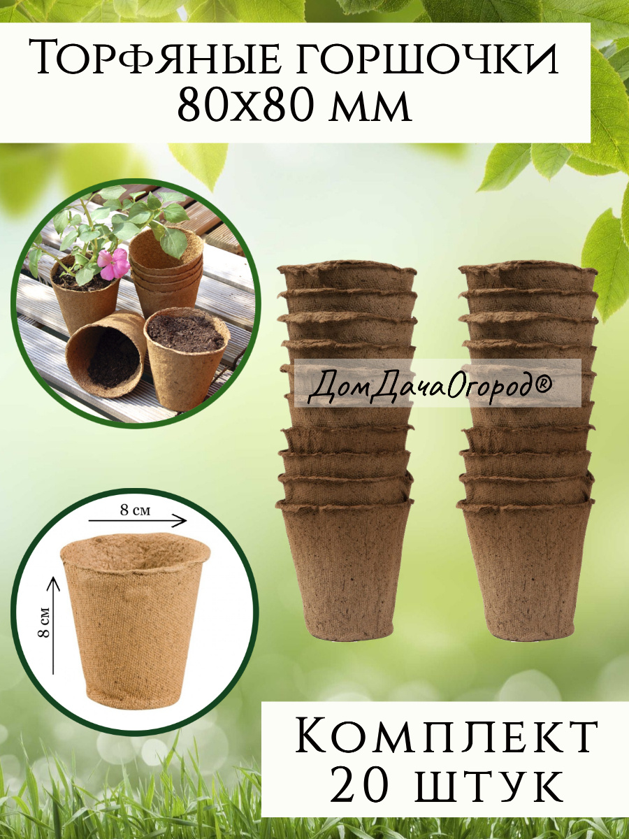 Торфяные горшки для рассады круглые, 80*80мм, набор 20 шт. купить по ...