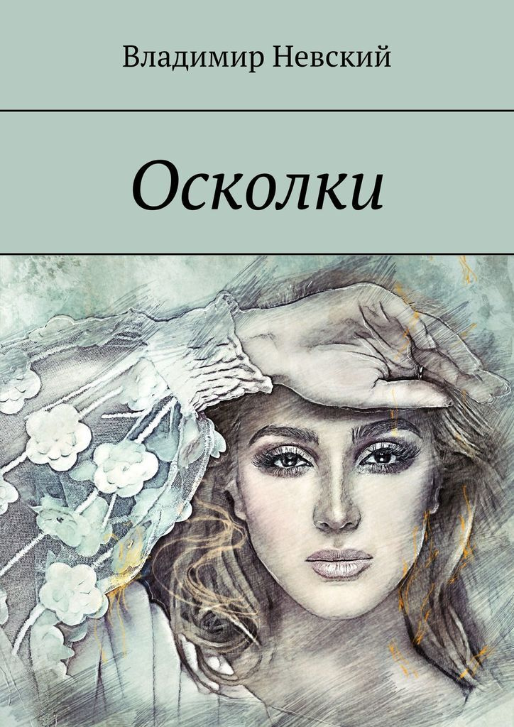 Книга "Осколки" – купить книгу ISBN 978-5-0053-5107-4 с быстрой ...