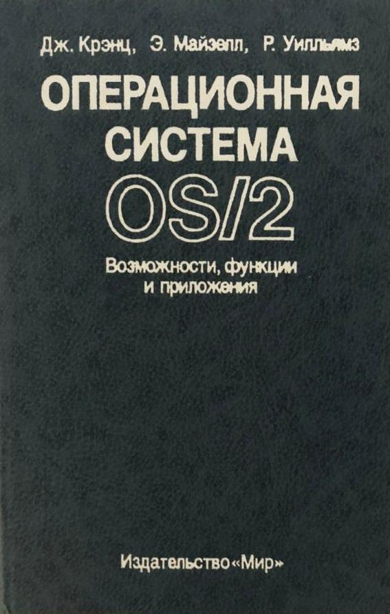 Доклад по теме Операционная система OS/2