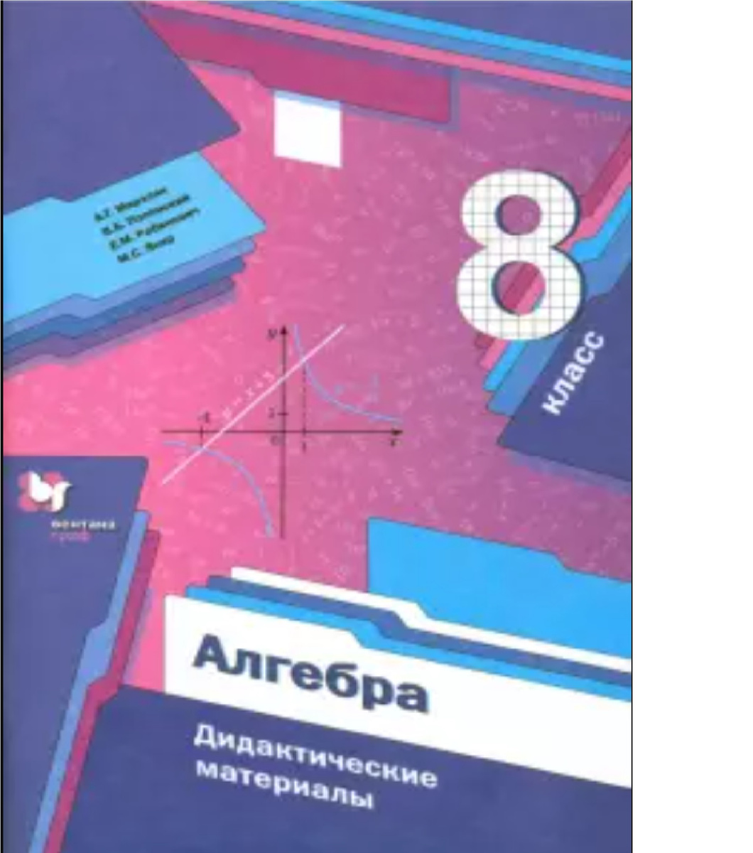 Книга "Алгебра. 8 класс. Дидактические материалы.Мерзляк" Мерзляк ...