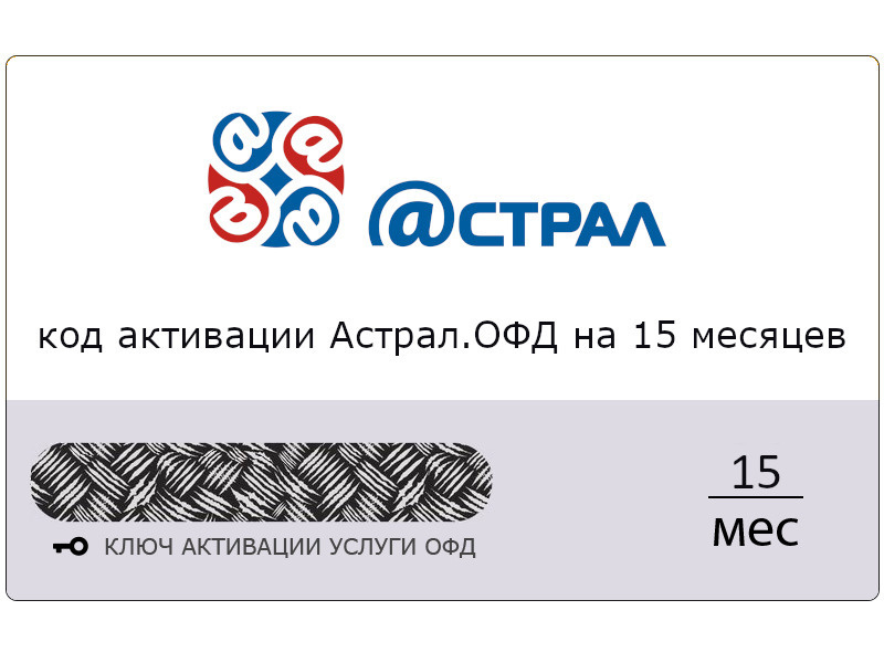 Астрал офд настройки. Астрал ОФД. Калуга астрал. ОФД Калуга астрал. Код активации астрал ОФД на 15 месяцев.