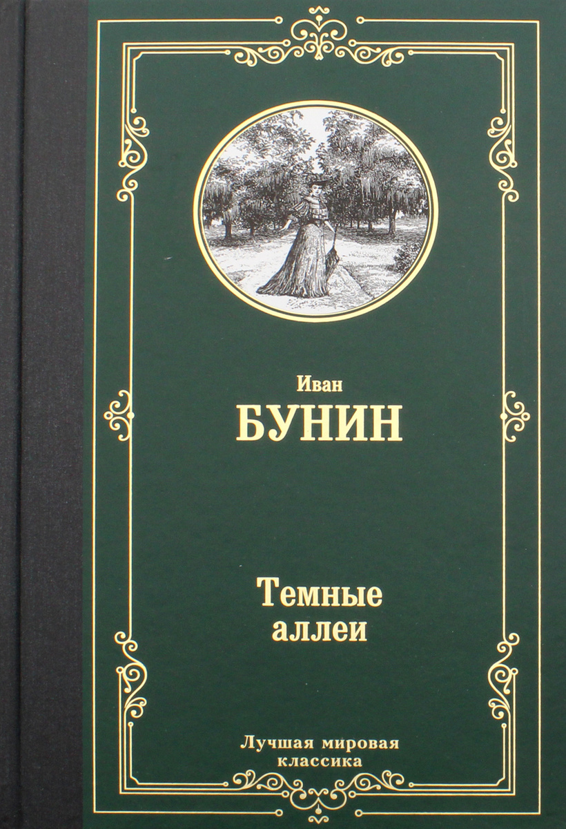 Книга "Темные аллеи" Бунин Иван Алексеевич – купить книгу ISBN 978-5-17 ...