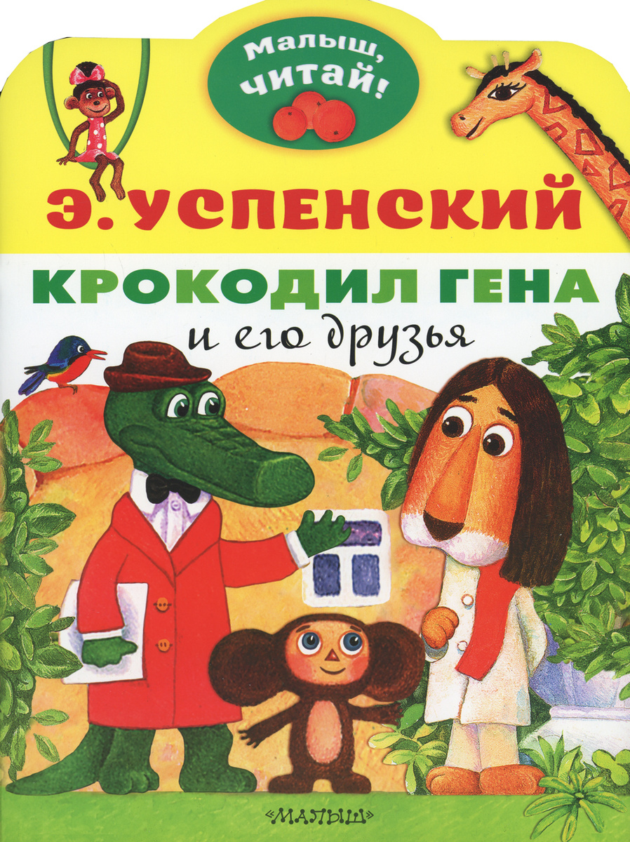 Книга "Крокодил Гена и его друзья" Успенский Эдуард Николаевич – купить ...