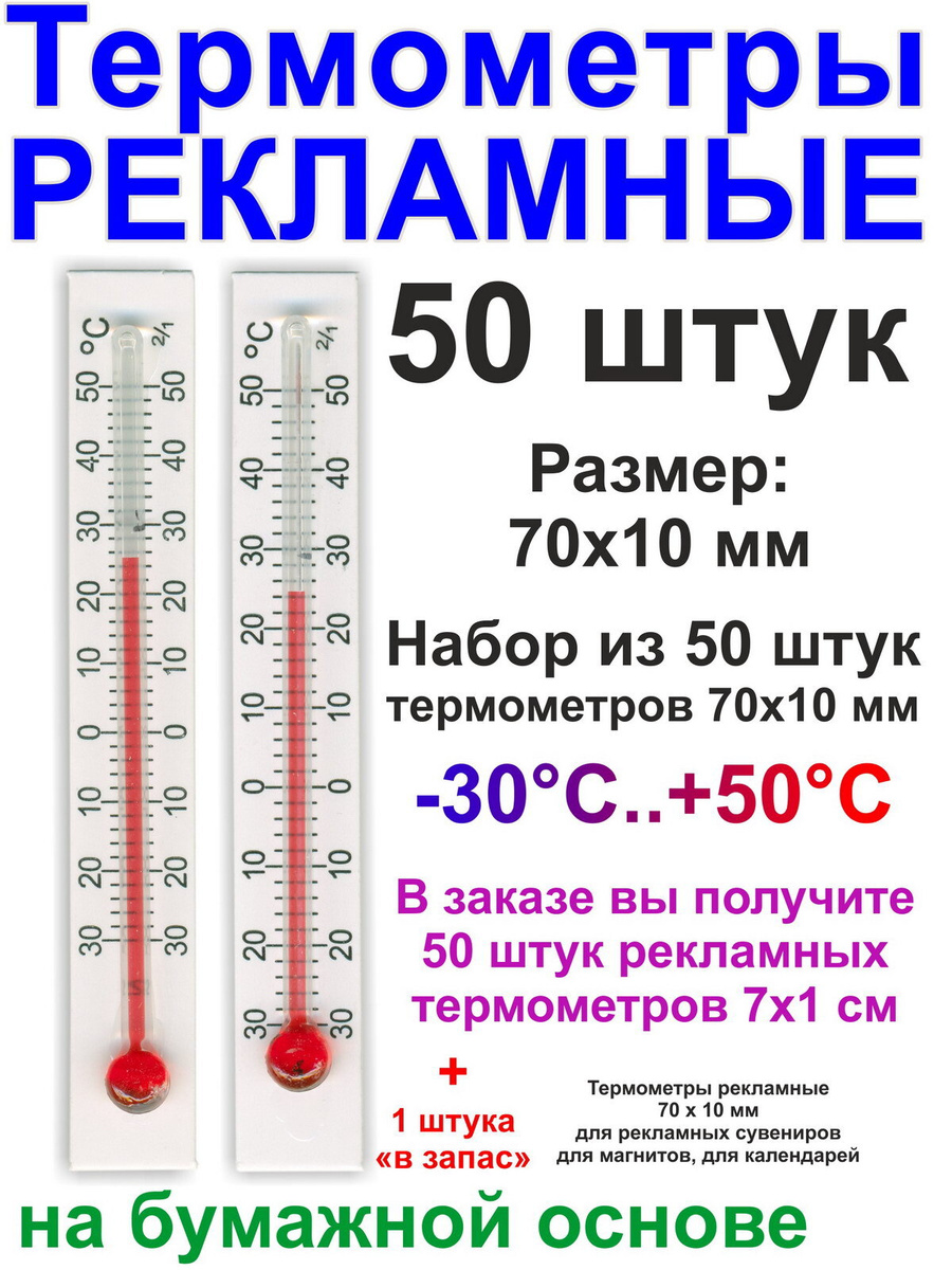 Термометры для рекламных сувениров на бумажной основе (ламинированный картон)  #1