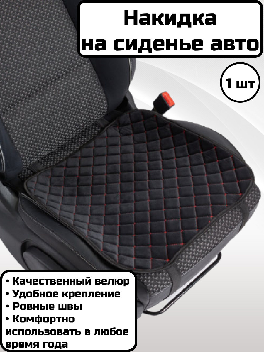Черно-красная велюровая накидка на переднее сиденье /  на сиденье .