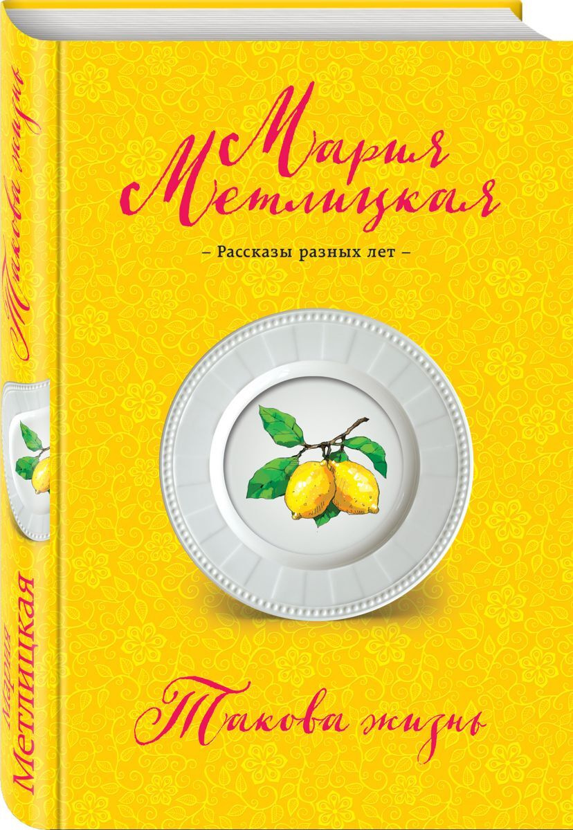 Книга "Такова жизнь" Метлицкая Мария – купить книгу ISBN 978-5-04 ...