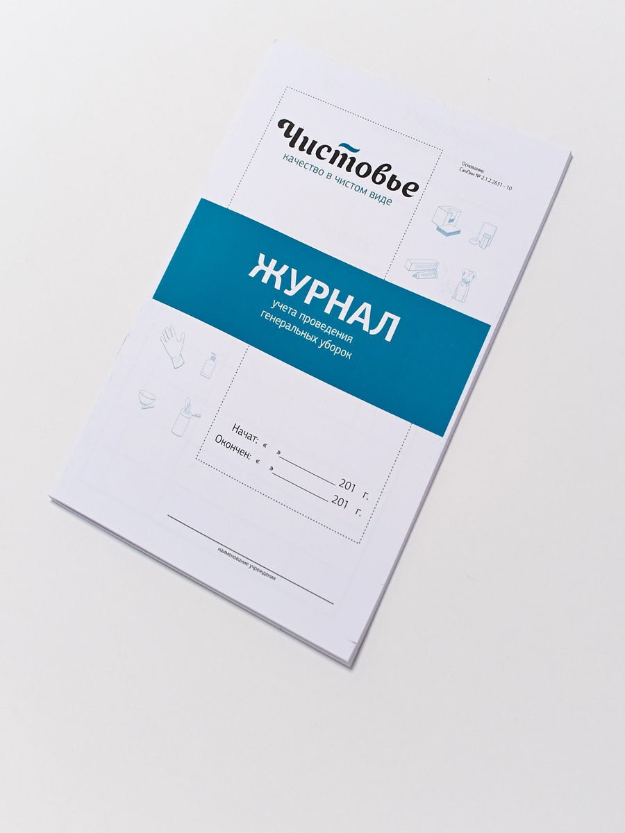 Журнал учета генеральных уборок, 03-725 — купить в интернет-магазине ...