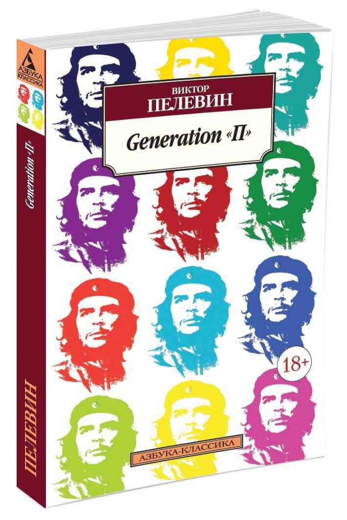 Generation "П" | Пелевин Виктор Олегович #1