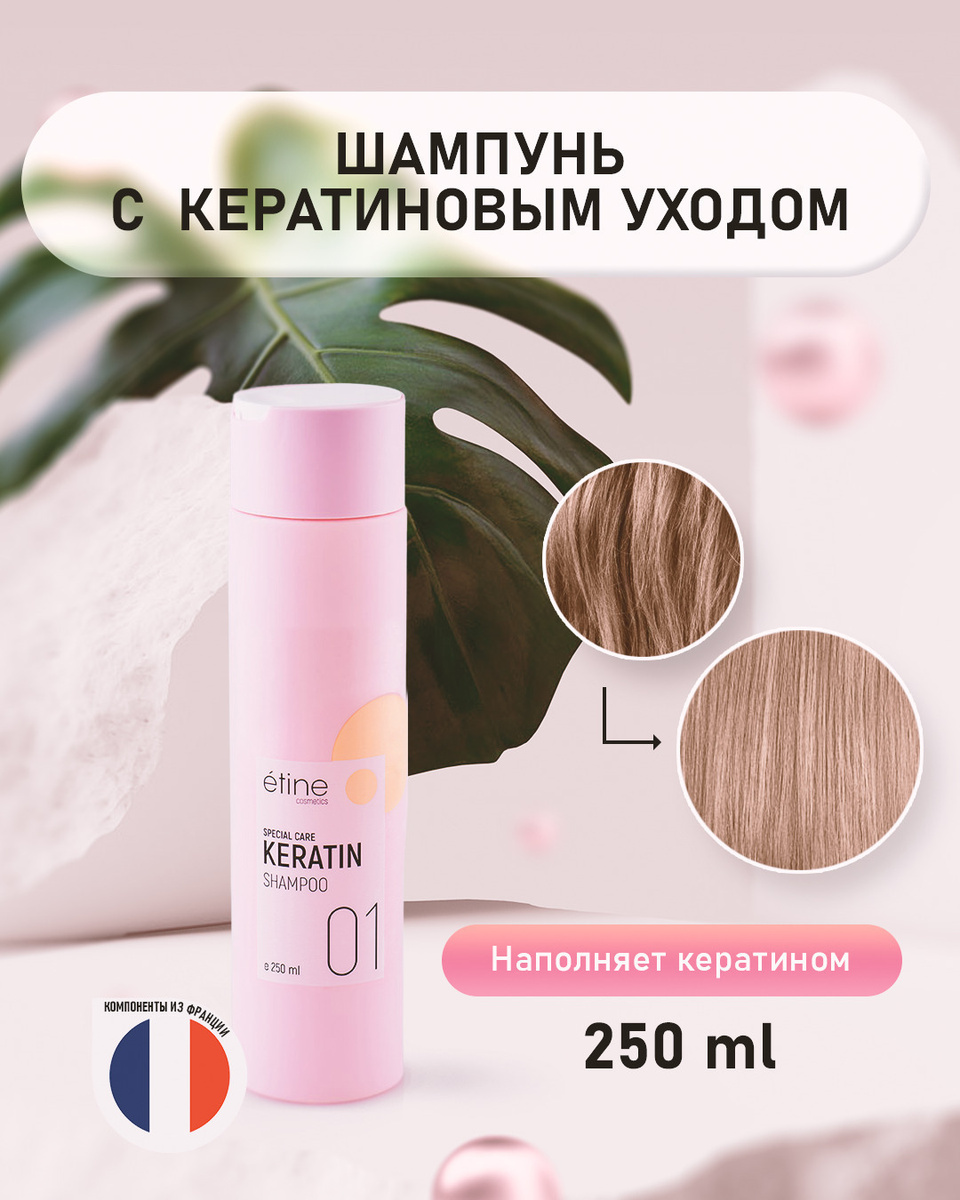 Etine Cosmetics/ Профессиональный шампунь для волос - Special Care Keratin Shampoo. Серия с кератином. #1