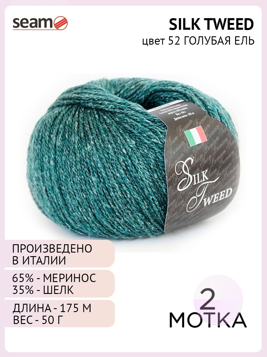 Пряжа Silk Tweed Цвет. 52 (2 шт.) зеленый, мериносовая шерсть - 65%, шелк - 35%  #1