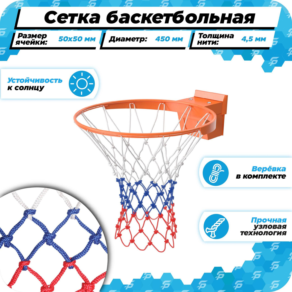 Сетка для баскетбольных колец триколор 1 шт, диаметр 450 мм, толщина ...