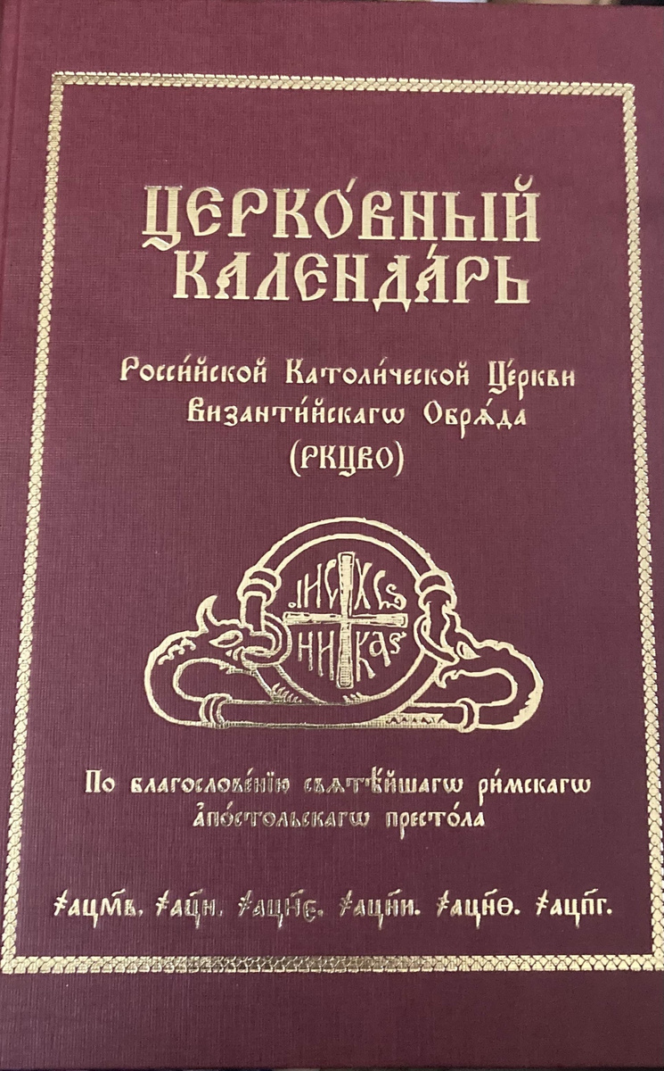 Церковный календарь Российской Католической Церкви византийского обряда | Автор не указан  #1